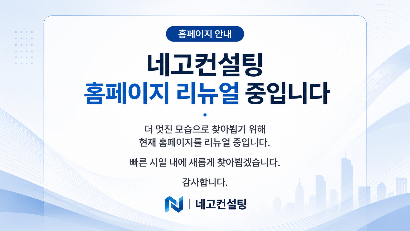 네고컨설팅 홈페이지 리뉴얼 중입니다